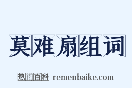 莫难扇组词是什么意思的图片